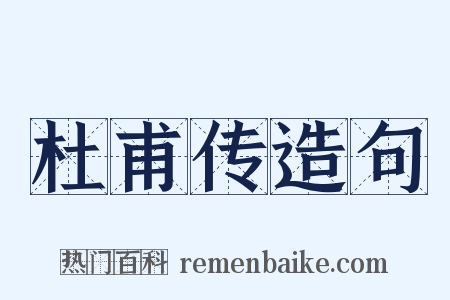 杜甫传造句是什么意思的图片